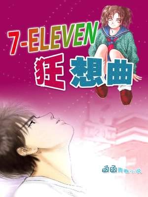 cover image of 7-11狂想曲